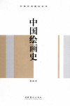中国绘画史 封面