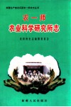 农一师农业科学研究所志 封面