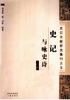史记与咏史诗  上