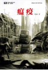 瘟疫 封面