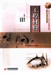 工程材料