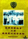 菲华商联总会主持献捐农村校舍运动