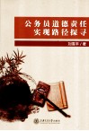 公务员道德责任实现路径探寻