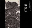 中国当代画家自选小辑  崔晓东