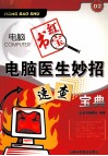 电脑医生妙招速查宝典 封面