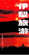 伊犁旅游 封面
