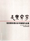 长乐安宁  饶宗颐东莞长安书画作品集