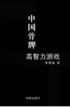 中国骨牌高智力游戏