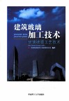 建筑玻璃加工技术  玻璃镀膜工艺技术 封面