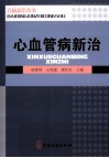 心血管病新治