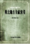 西北地方文献索引（馆藏报刊）1905-1943 电子书封面