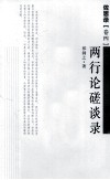 佐思录  卷4  两行论磋谈录