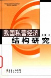 我国私营经济结构研究 封面