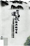 聆听道教经典的智慧  2008中国崂山论道暨首届玄门讲经文集 封面