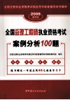 2008建材版全国监理工程师执业资格考试案例分析100题