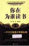你在为谁读书  第1季  一个CEO给青少年的礼物