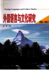 外国语言与文化研究  2011-2012 封面
