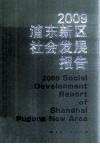 2009浦东新区社会发展报告