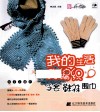 我的生活我编织  手套  鞋袜  围巾
