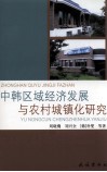 中韩区域经济发展与农村城镇化研究