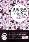 从容淡然做女人  女人的气场与魅力