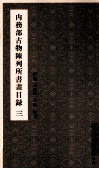 内务部古物陈列所书画目录  3 封面