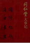 同仁堂大事记
