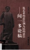 从艺术的忠臣到人民的忠臣  闻一多论稿
