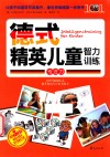 德式精英儿童智力训练  专注力