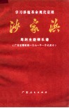 沙家浜  粤剧主旋律乐谱  广东省粤剧团1971年一月试演本