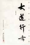 大道行吟  余青峰戏文自选集