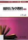 组织行为学教程  第2版 封面
