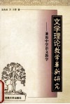 文学理论教学革新研究  兼论中学语文教学