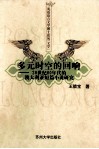 多元时空的回响  20世纪80年代的澳大利亚短篇小说研究