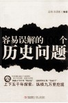 容易误解的100个历史问题