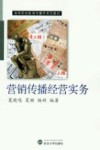 营销传播经营实务