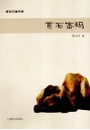 赏玩门道书系  赏石密码
