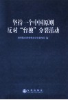 坚持一个中国原则  反对“台独”分裂活动
