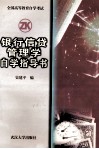 银行信贷管理学自学指导书 封面
