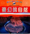 儿童成长认知百科  变幻的自然