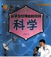 孩子最想明白的疑问  科学  全彩漫画注音版