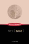 百年百部微型小说经典  桃花扇封面