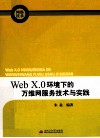 Web X.0环境下的万维网服务技术与实践