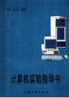计算机实验指导书