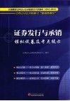 2012-2013证券业从业资格考试“备考直通车”  证券发行与承销模拟试卷及考点提示