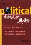考研政治的奥秘  2013