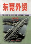 东莞外资企业大全：2007-2008年 封面