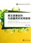 英文故事创作与佳篇赏析实用教程