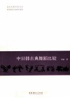 中日韩古典舞蹈比较