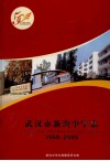 武汉市新沟中学志  1959-2009 电子书封面